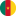 الكاميرون