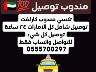 مندوب توصيل شامل كل الامارات 0555700297