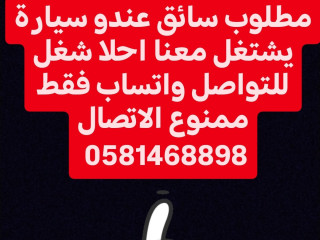 مطلوب سائق عندو سيارة يشتغل معنا احلا شغل للتواصل واتساب فقط ممنوع الاتصال 0581468898