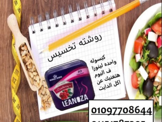 لينوزا Leanoza كبسولات