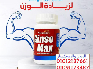حبوب جينسو ماكس للتسمين وزيادة الوزن
