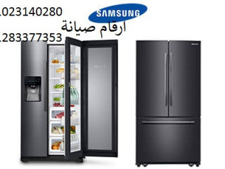 وكيل صيانة ثلاجات سامسونج بالزقازيق
