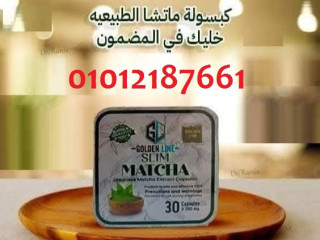 كبسولات ماتشا الحل السحري للتخسيس