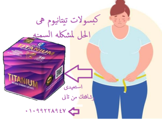 كبسولات تيتانيوم من جولدن لاين - التخسيس الفعال وحرق الدهون