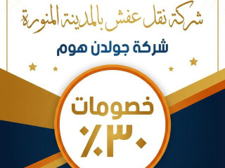 شركة نقل عفش بالمدينة المنورة شركة جولدن هوم بخصومات ٣٠ 0532449205