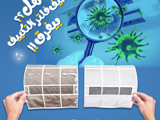 فلتر التكييف الوسخ بيخلي الهواء ضعيف وبيزود استهلاك الكهربا وبيأثر على عمر التكييف.