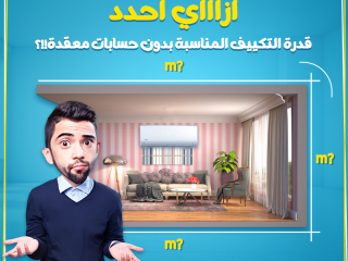 لو مش عارف تختار قدرة التكييف المناسبة لمساحة المكان
