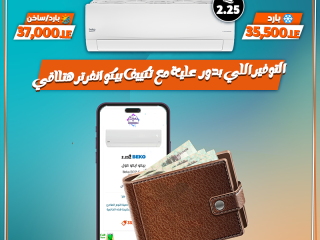 تكييف بيكو 2.25 انفرتر