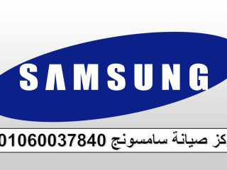 توكيل صيانة ثلاجات سامسونج حدائق الاهرام المعتمد 01129347771