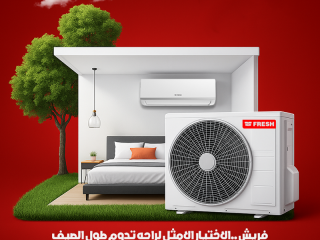 ️ تكييف فريش أفضل اختيار اقتصادي للصيف في مصر