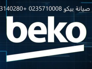 صيانة ثلاجات بيكو الزيتون 01096922100