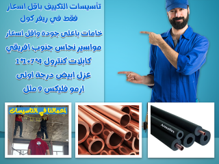 سعر مواسير التكييف مواسير تكييف كاريير مقاسات مواسير التكييف سعر متر مواسير التكييف 2026