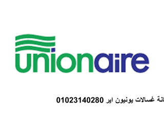 صيانة غسالات يونيون اير ميت غمر 24 ساعة	01154008110