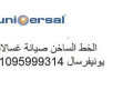 tokyl-syan-ghsalat-yonyfrsal-bsyon-almaatmd-01129347771-small-0
