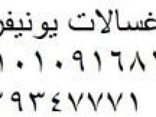 بلاغات أعطال غسالة يونيفرسال اجا سريع 01210999852