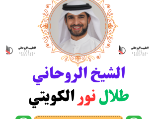 تنزيل الاموال في آيـــــــة قـرآنيـة - الشيخ الروحاني أطلال نور ابو فهد