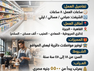 فرص عمل في مجموعة ماركت وكافيه فى القاهره والجيزه