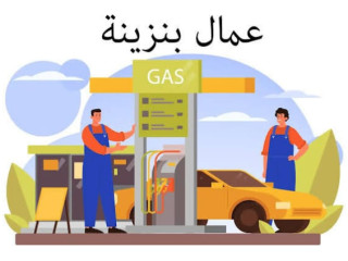 مطلوب عمال بنزينه فى الجيزه والقاهره بتبس يومى يصل الى 500 جنيه