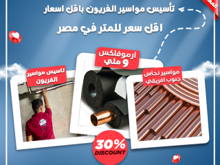 سعر متر مواسير التكييف 2026