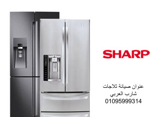 صيانة ثلاجات شارب زفتي 01096922100