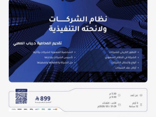 البرنامج التدريبي : نظام الشركات ولائحته التنفيذية .. تقديم المحامية د.رباب المعبي