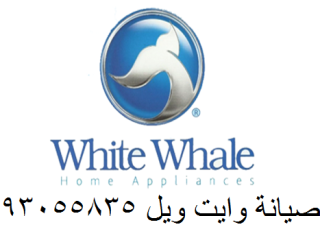 صيانة غسالات وايت ويل في المنزل خدمة سريعة ومعتمدة شبين القناطر 01220261030