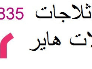 فني صيانة غسالات هاير بالقرب منك إصلاح فوري القاهرة الجديدة 01207619993