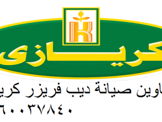 خدمة صيانة ثلاجات كريازي تبريد وتجميد زيارة منزلية المقطم 01207619993