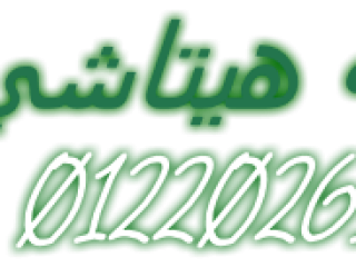 ثلاجات هيتاشي باظت وصلّحها دلوقتي في أقل من ساعة! جسر السويس 01060037840