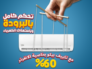 تكييف بيكو 2.25 انفرتر