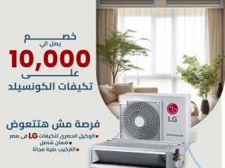 تكييفات LG كونسيلد الآن بعرض خاص وخصومات تصل إلى 30% لفترة محدودة