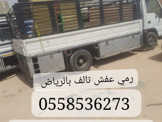 التخلص من الاثاث القديم بالرياض 0َ558536273 رمي طش