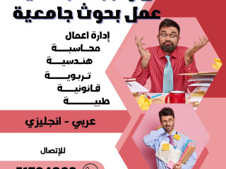 عمل بحوث جامعيه حولي 51704802 حل الواجبات الجامعية