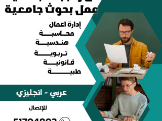 عمل بحوث جامعيه 51704802 وتقارير مدرسية الكويت حولي