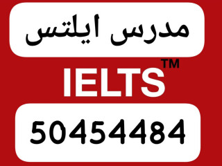 مدرس ايلتس 50454484 خبرة طويلة فى تدريس الايلتس الكويت حولي