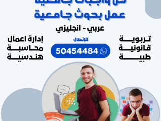 عمل بحوث جامعيه وتقارير مدرسية 50454484 حل الواجبات الكويت حولي