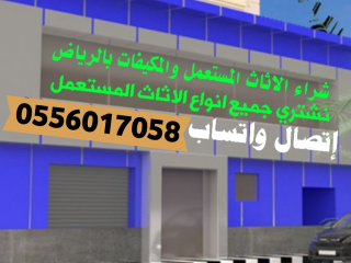 شراء الأثاث المستعمل حي الياسمين