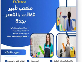 شغالات بالشهر بالرياض