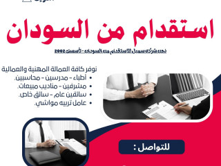 شركه سمبل لإلحاق العمالة السودانية بالخارج