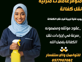 متوفر ومطلوب خادمات نقل كفالة من جميع الجنسيات وبأفضل الأسعار