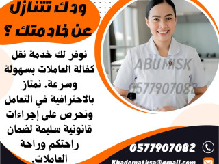 ودك تتنازل عن خادمتك نستقبل عاملات من جميع الجنسيات