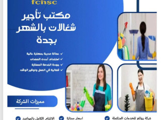 مكتب شغالات بالشهر جده 0591168434