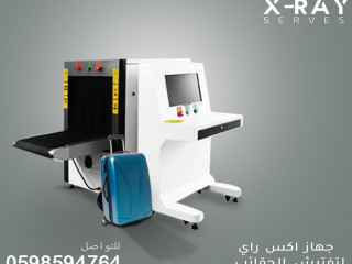 اجهزة تفتيش الحقائب والطرود