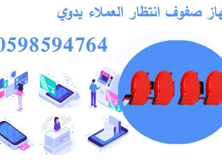 اجهزة صفوف الانتظار وتنظيم المراجعين