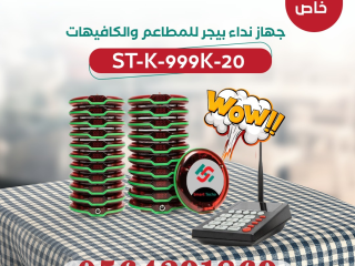 جهاز نداء لاسلكي للمطاعم والكافيهات بيجر دائري