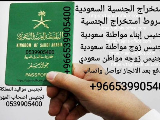 مكتب استخراج الجنسية السعودية تخليص معاملات التجنيس