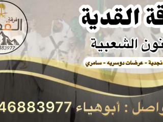 فرقة عرضة نجدية بالرياض للمناسبات 0546883977