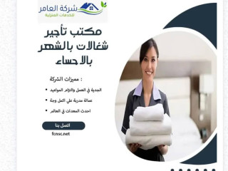 مكتب شغالات بالشهر في بالأحساء 0592667491