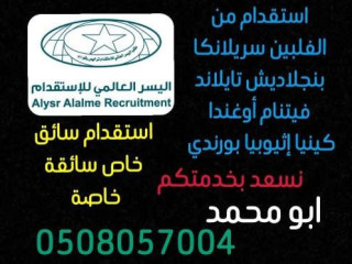 استقدام افضل العمالة المنزلية المدربة 0508057004