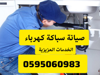 صيانة سباكة كهرباء العزيزية الرياض